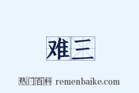 难三是什么意思的图片